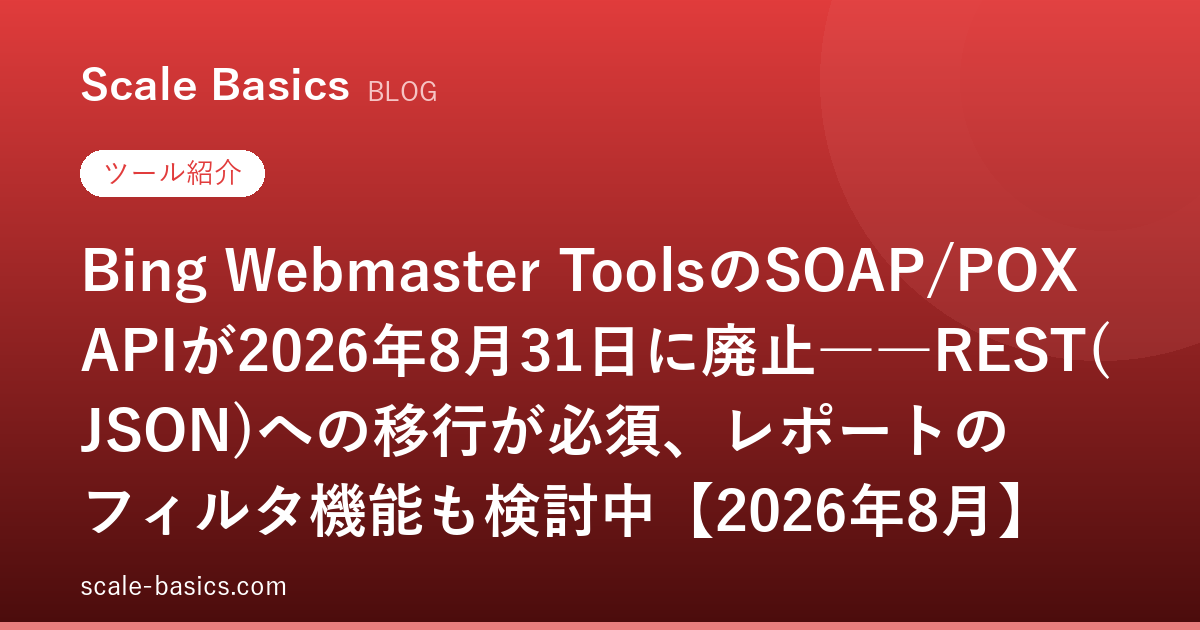 Bing Webmaster ToolsのSOAP/POX APIが2026年8月31日に廃止――REST(JSON)への移行が必須、レポートのフィルタ機能も検討中【2026年8月】