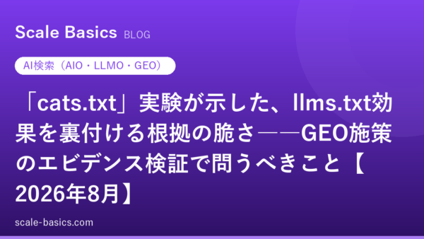 「cats.txt」実験が示した、llms.txt効果を裏付ける根拠の脆さ――GEO施策のエビデンス検証で問うべきこと【2026年8月】