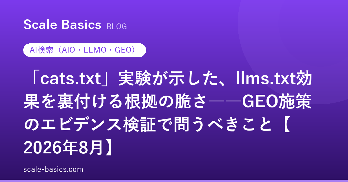 「cats.txt」実験が示した、llms.txt効果を裏付ける根拠の脆さ――GEO施策のエビデンス検証で問うべきこと【2026年8月】
