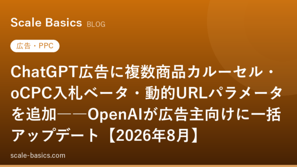 ChatGPT広告に複数商品カルーセル・oCPC入札ベータ・動的URLパラメータを追加――OpenAIが広告主向けに一括アップデート【2026年8月】