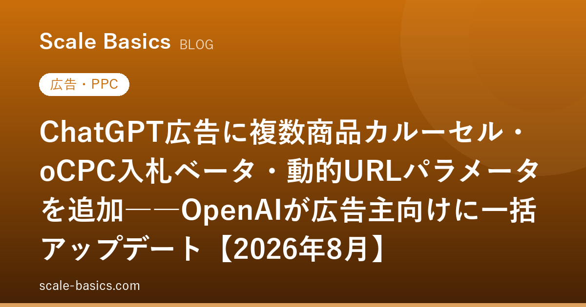 ChatGPT広告に複数商品カルーセル・oCPC入札ベータ・動的URLパラメータを追加――OpenAIが広告主向けに一括アップデート【2026年8月】