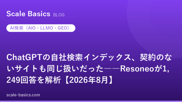 ChatGPTの自社検索インデックス、契約のないサイトも同じ扱いだった――Resoneoが1,249回答を解析【2026年8月】