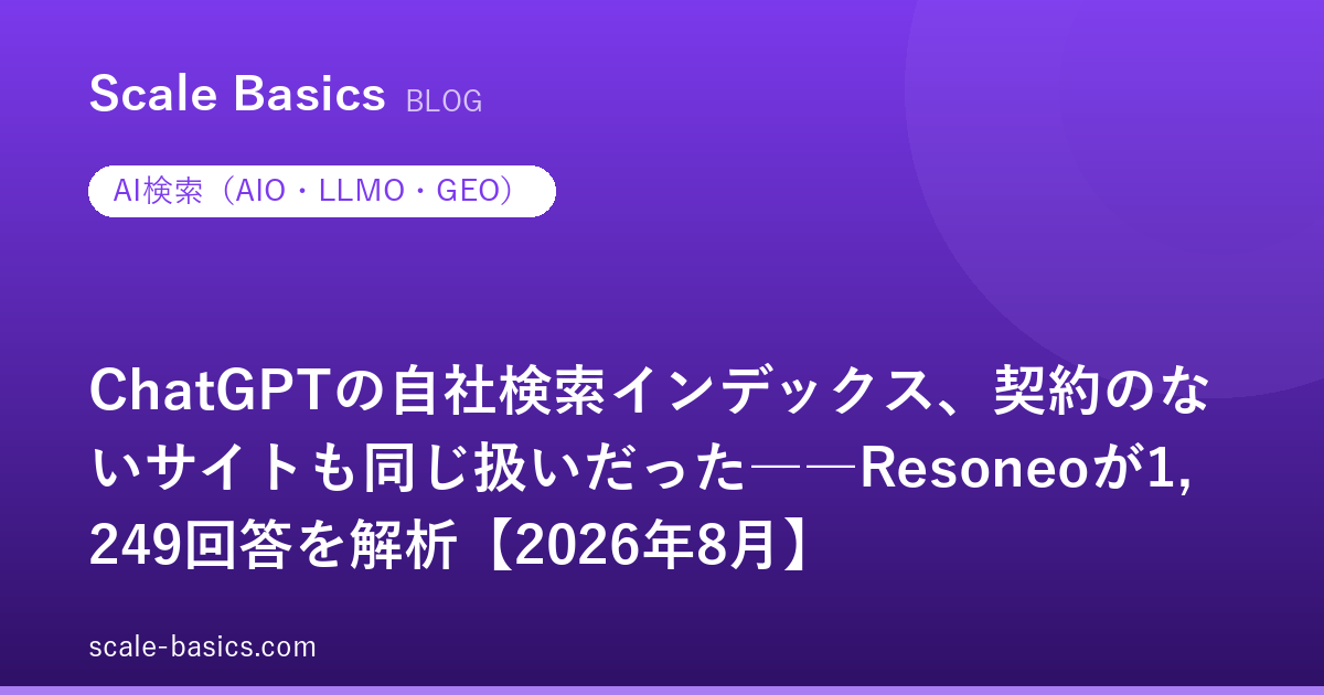 ChatGPTの自社検索インデックス、契約のないサイトも同じ扱いだった――Resoneoが1,249回答を解析【2026年8月】