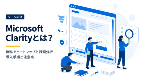 Microsoft Clarityとは？無料ヒートマップ・録画分析の使い方【2026】