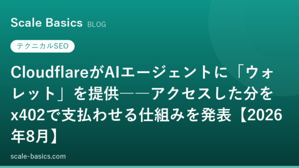 CloudflareがAIエージェントに「ウォレット」を提供――アクセスした分をx402で支払わせる仕組みを発表【2026年8月】