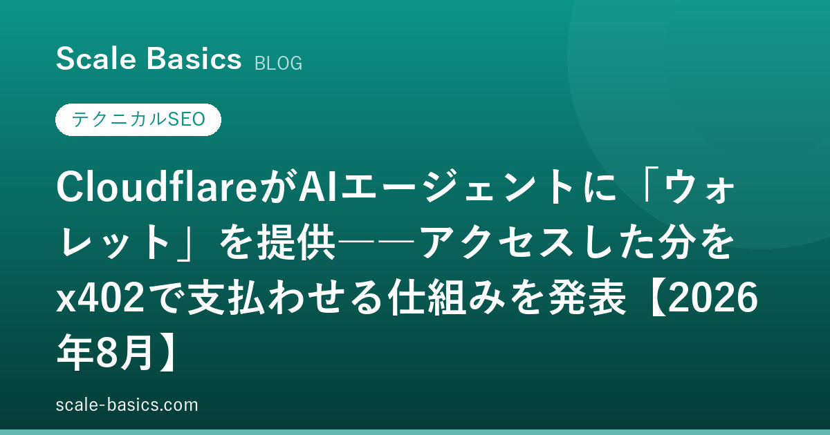 CloudflareがAIエージェントに「ウォレット」を提供――アクセスした分をx402で支払わせる仕組みを発表【2026年8月】
