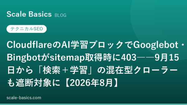 CloudflareのAI学習ブロックでGooglebot・Bingbotがsitemap取得時に403――9月15日から「検索＋学習」の混在型クローラーも遮断対象に【2026年8月】