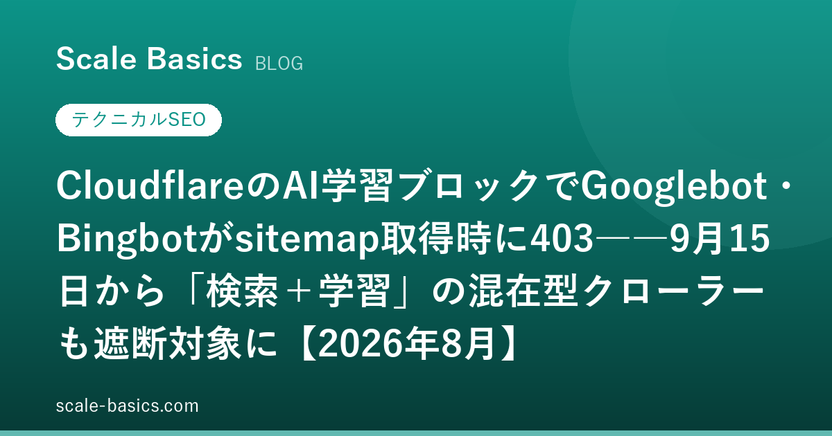 CloudflareのAI学習ブロックでGooglebot・Bingbotがsitemap取得時に403――9月15日から「検索＋学習」の混在型クローラーも遮断対象に【2026年8月】
