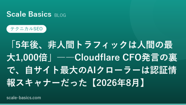 「5年後、非人間トラフィックは人間の最大1,000倍」――Cloudflare CFO発言の裏で、自サイト最大のAIクローラーは認証情報スキャナーだった【2026年8月】