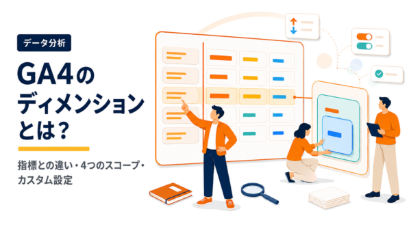 GA4のディメンションとは？指標との違い・スコープ・カスタム設定を解説【2026年最新】
