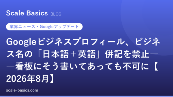 Googleビジネスプロフィール、ビジネス名の「日本語＋英語」併記を禁止――看板にそう書いてあっても不可に【2026年8月】