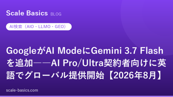 GoogleがAI ModeにGemini 3.7 Flashを追加――AI Pro/Ultra契約者向けに英語でグローバル提供開始【2026年8月】