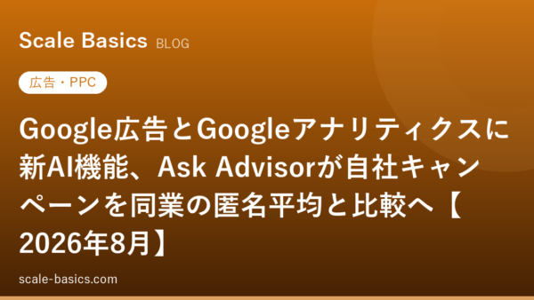 Google広告とGoogleアナリティクスに新AI機能、Ask Advisorが自社キャンペーンを同業の匿名平均と比較へ【2026年8月】