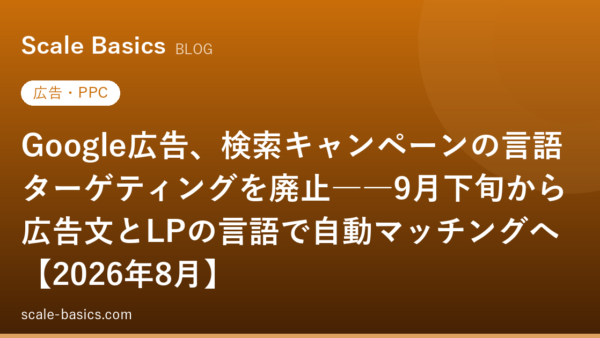 Google広告、検索キャンペーンの言語ターゲティングを廃止――9月下旬から広告文とLPの言語で自動マッチングへ【2026年8月】