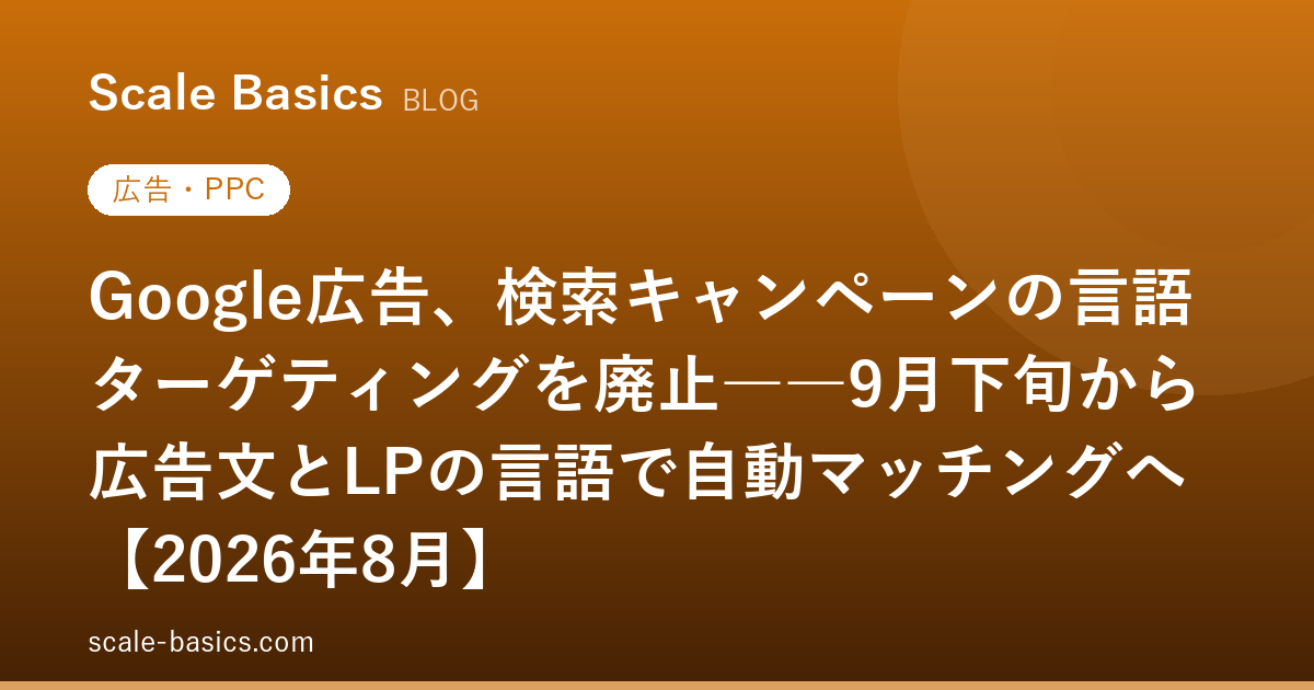 Google広告、検索キャンペーンの言語ターゲティングを廃止――9月下旬から広告文とLPの言語で自動マッチングへ【2026年8月】