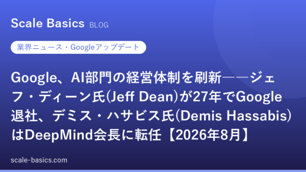 Google、AI部門の経営体制を刷新――ジェフ・ディーン氏(Jeff Dean)が27年でGoogle退社、デミス・ハサビス氏(Demis Hassabis)はDeepMind会長に転任【2026年8月】