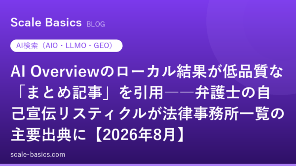 AI Overviewのローカル結果が低品質な「まとめ記事」を引用――弁護士の自己宣伝リスティクルが法律事務所一覧の主要出典に【2026年8月】