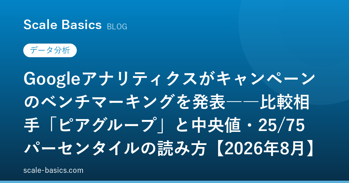 Googleアナリティクスがキャンペーンのベンチマーキングを発表――比較相手「ピアグループ」と中央値・25/75パーセンタイルの読み方【2026年8月】