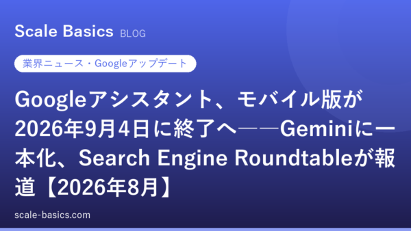 Googleアシスタント、モバイル版が2026年9月4日に終了へ――Geminiに一本化、Search Engine Roundtableが報道【2026年8月】