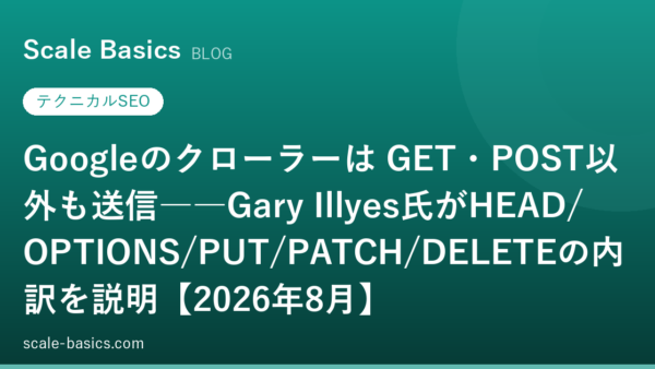 Googleのクローラーは GET・POST以外も送信――Gary Illyes氏がHEAD/OPTIONS/PUT/PATCH/DELETEの内訳を説明【2026年8月】