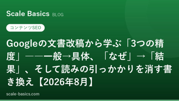 Googleの文書改稿から学ぶ「3つの精度」――一般→具体、「なぜ」→「結果」、そして読みの引っかかりを消す書き換え【2026年8月】