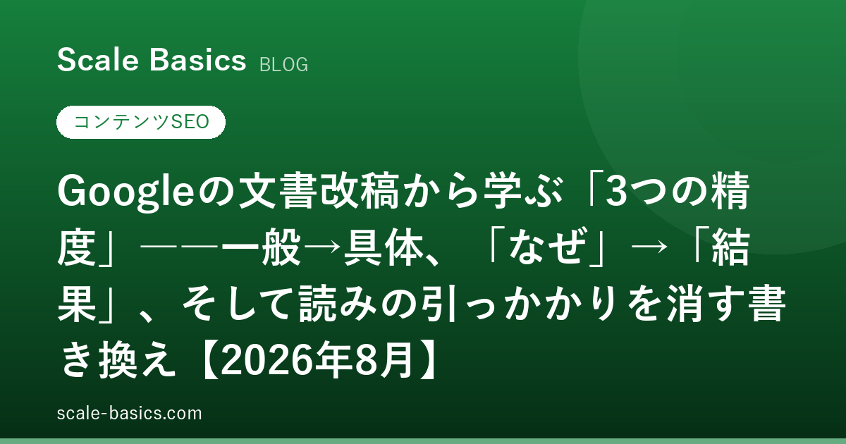 Googleの文書改稿から学ぶ「3つの精度」――一般→具体、「なぜ」→「結果」、そして読みの引っかかりを消す書き換え【2026年8月】