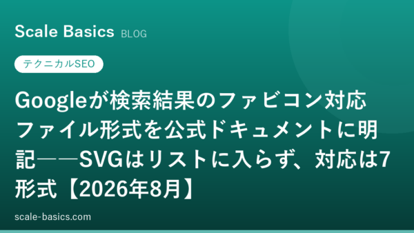 Googleが検索結果のファビコン対応ファイル形式を公式ドキュメントに明記――SVGはリストに入らず、対応は7形式【2026年8月】