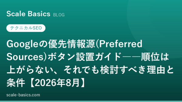 Googleの優先情報源(Preferred Sources)ボタン設置ガイド――順位は上がらない、それでも検討すべき理由と条件【2026年8月】