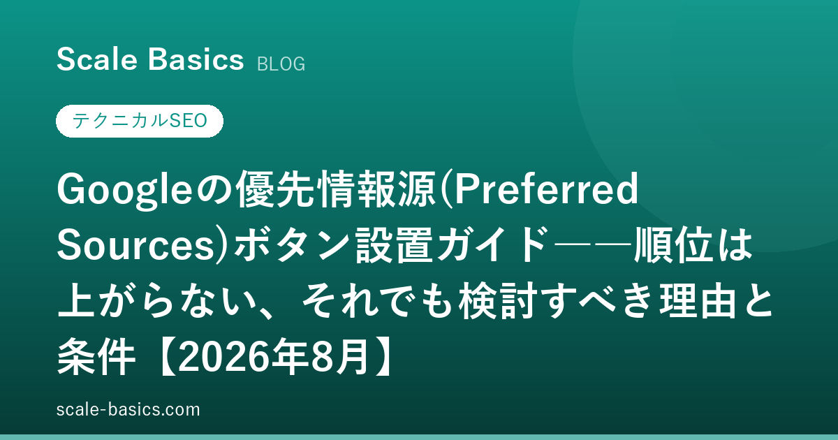 Googleの優先情報源(Preferred Sources)ボタン設置ガイド――順位は上がらない、それでも検討すべき理由と条件【2026年8月】