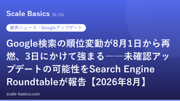 Google検索の順位変動が8月1日から再燃、3日にかけて強まる――未確認アップデートの可能性をSearch Engine Roundtableが報告【2026年8月】