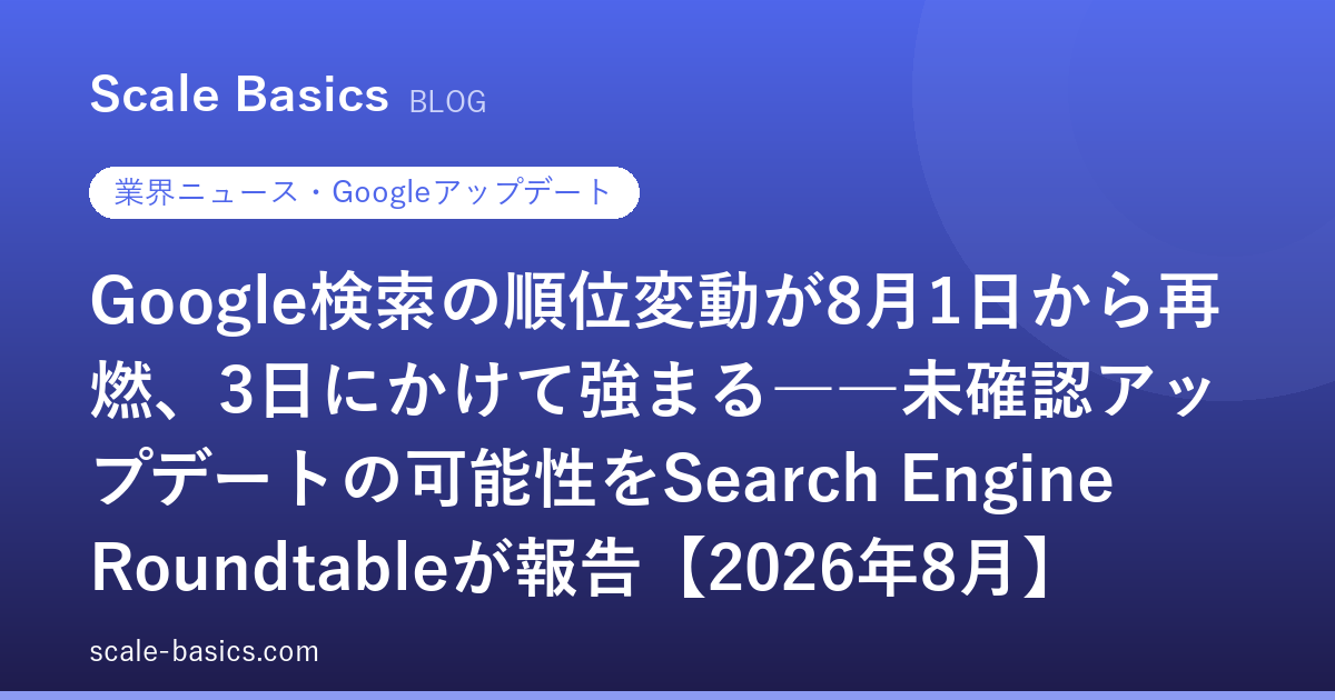 Google検索の順位変動が8月1日から再燃、3日にかけて強まる――未確認アップデートの可能性をSearch Engine Roundtableが報告【2026年8月】