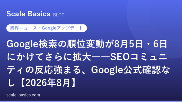 Google検索の順位変動が8月5日・6日にかけてさらに拡大――SEOコミュニティの反応強まる、Google公式確認なし【2026年8月】