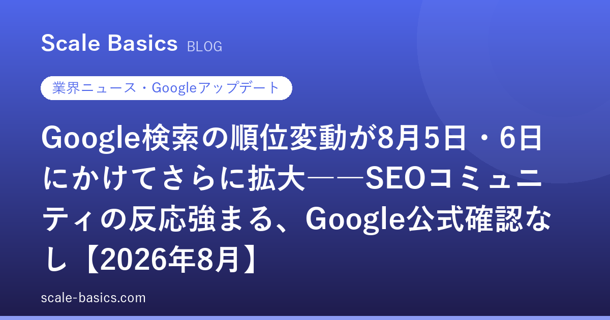 Google検索の順位変動が8月5日・6日にかけてさらに拡大――SEOコミュニティの反応強まる、Google公式確認なし【2026年8月】