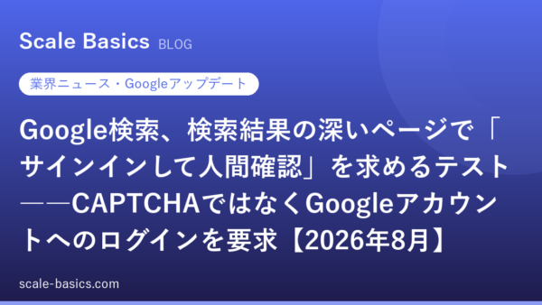 Google検索、検索結果の深いページで「サインインして人間確認」を求めるテスト――CAPTCHAではなくGoogleアカウントへのログインを要求【2026年8月】