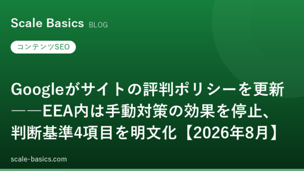 Googleがサイトの評判ポリシーを更新――EEA内は手動対策の効果を停止、判断基準4項目を明文化【2026年8月】