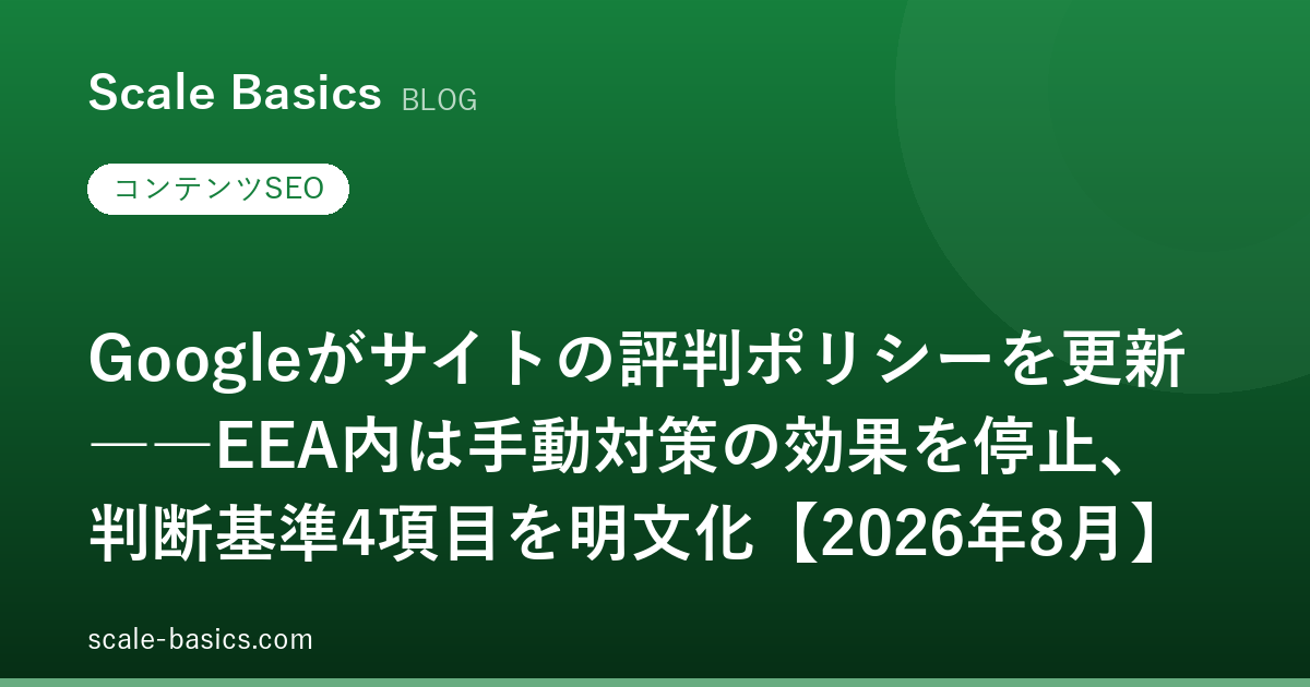 Googleがサイトの評判ポリシーを更新――EEA内は手動対策の効果を停止、判断基準4項目を明文化【2026年8月】