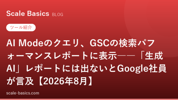 AI Modeのクエリ、GSCの検索パフォーマンスレポートに表示――「生成AI」レポートには出ないとGoogle社員が言及【2026年8月】
