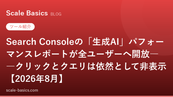 Search Consoleの「生成AI」パフォーマンスレポートが全ユーザーへ開放――クリックとクエリは依然として非表示【2026年8月】