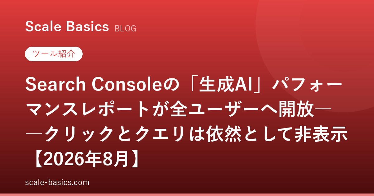 Search Consoleの「生成AI」パフォーマンスレポートが全ユーザーへ開放――クリックとクエリは依然として非表示【2026年8月】