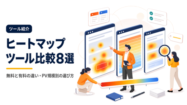 ヒートマップツール比較8選【2026年9月版】無料・有料の料金と選び方