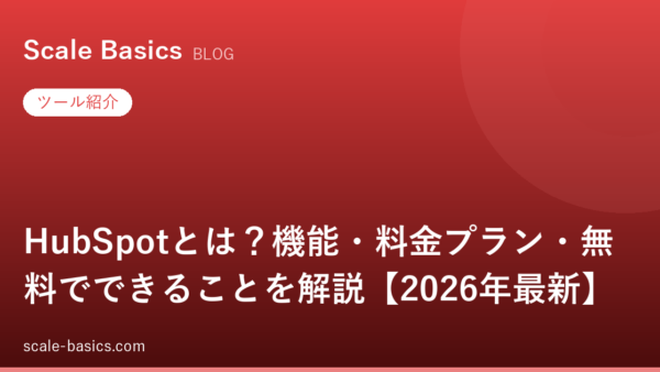 HubSpotとは？機能・料金プラン・無料の範囲を解説【2026年9月版】