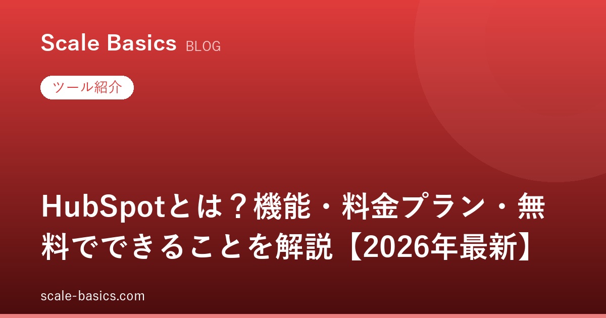 HubSpotとは？機能・料金プラン・無料の範囲を解説【2026年9月版】