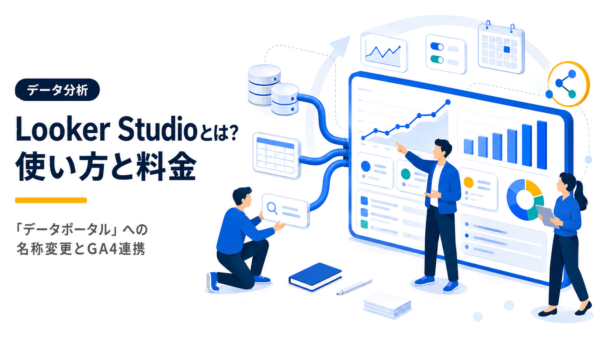 Looker Studioとは？「データポータル」への名称変更と使い方・料金を解説【2026年最新】