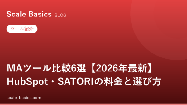 MAツール比較6選【2026年最新】HubSpot・SATORIの料金と選び方