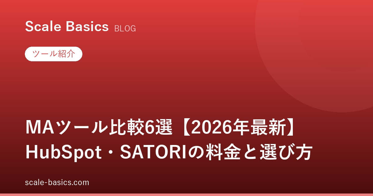 MAツール比較6選【2026年最新】HubSpot・SATORIの料金と選び方