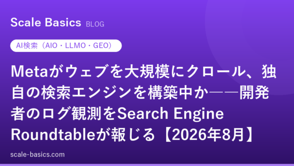 Metaがウェブを大規模にクロール、独自の検索エンジンを構築中か――開発者のログ観測をSearch Engine Roundtableが報じる【2026年8月】