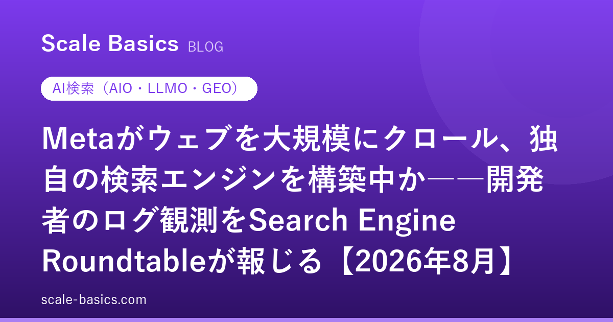 Metaがウェブを大規模にクロール、独自の検索エンジンを構築中か――開発者のログ観測をSearch Engine Roundtableが報じる【2026年8月】