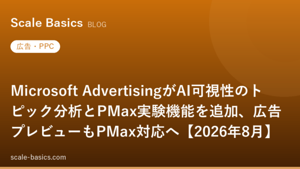 Microsoft AdvertisingがAI可視性のトピック分析とPMax実験機能を追加、広告プレビューもPMax対応へ【2026年8月】