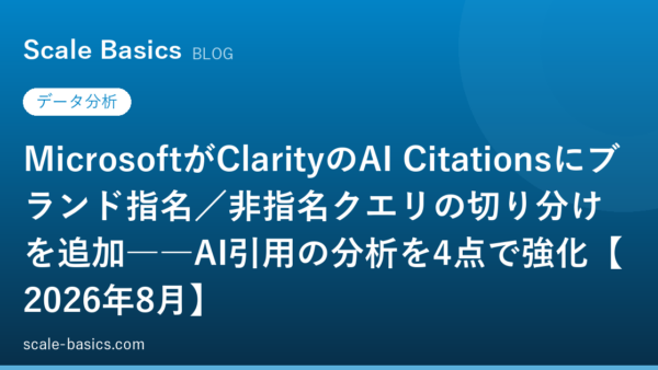 MicrosoftがClarityのAI Citationsにブランド指名／非指名クエリの切り分けを追加――AI引用の分析を4点で強化【2026年8月】