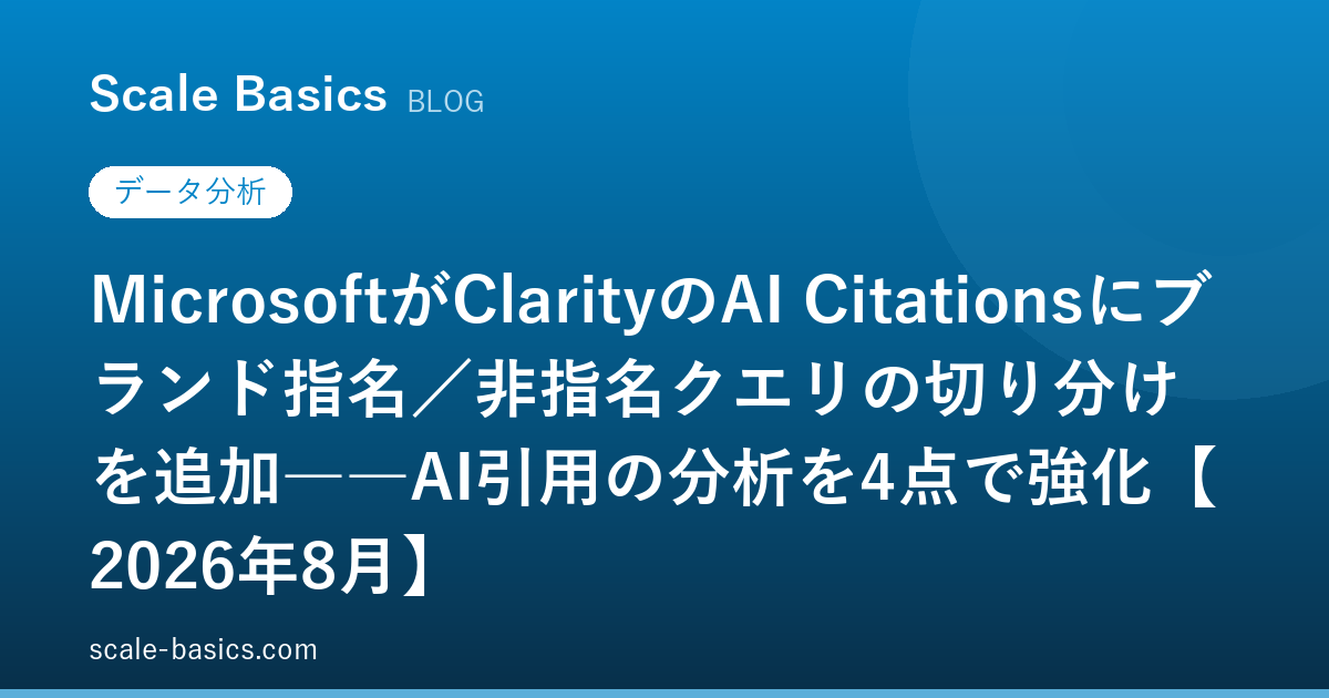 MicrosoftがClarityのAI Citationsにブランド指名／非指名クエリの切り分けを追加――AI引用の分析を4点で強化【2026年8月】
